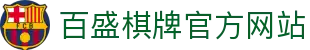 百盛棋牌 · 智慧竞技 乐享棋牌